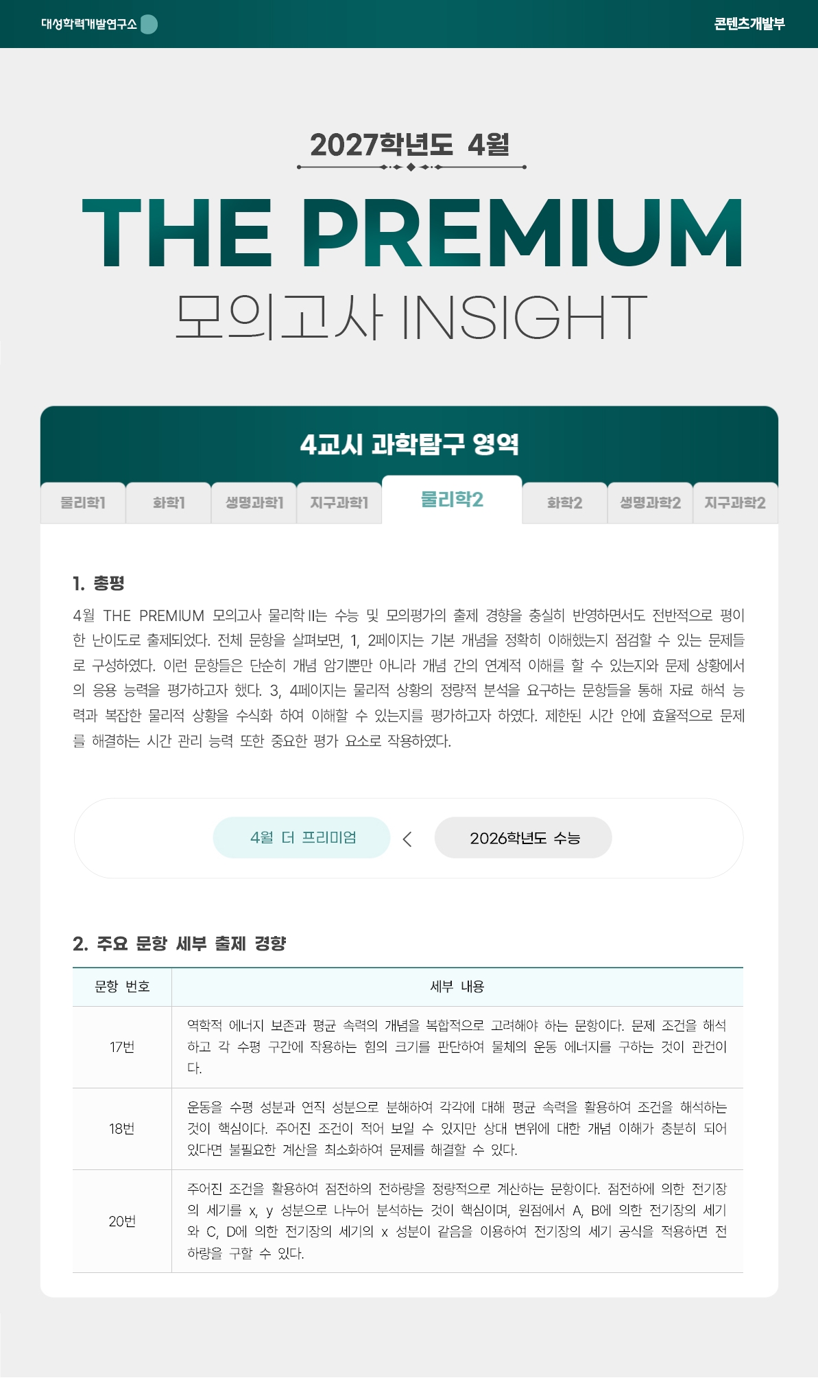 2027학년도 4월 THE PREMIUM 모의고사 INSIGHT 과탐_물리학2.jpg